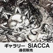 ギャラリー SIACCA 通信販売