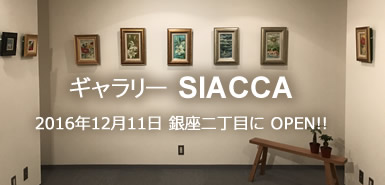 ギャラリー SIACCA